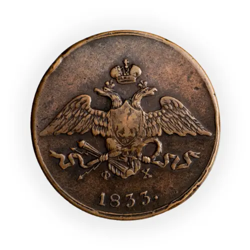 5 копеек 1833 год ЕМ ФХ_1