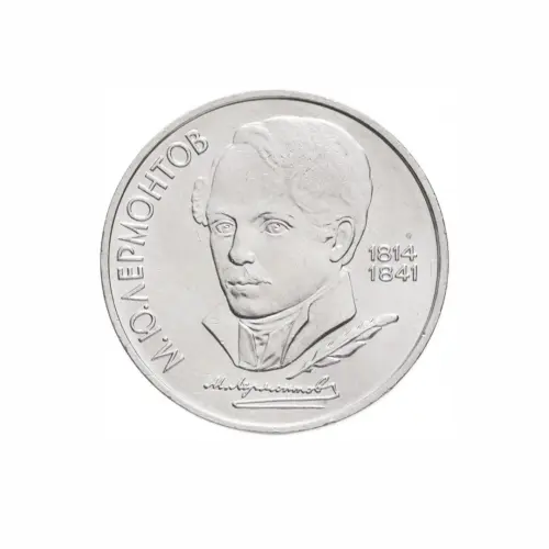 СССР-1-рубль-1989-года---175-лет-со-дня-рождения-Михаила-Юрьевича-Лермонтова