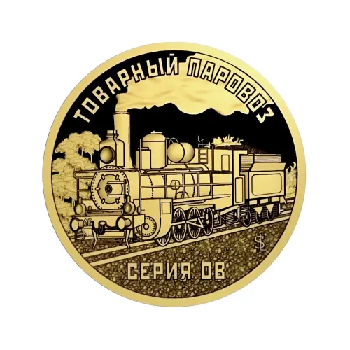 Силенд 10 долларов 2026 года - Товарный паровоз - Серия ОВ