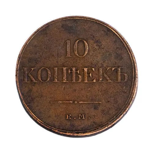 10 копеек 1833 год ЕМ ФХ
