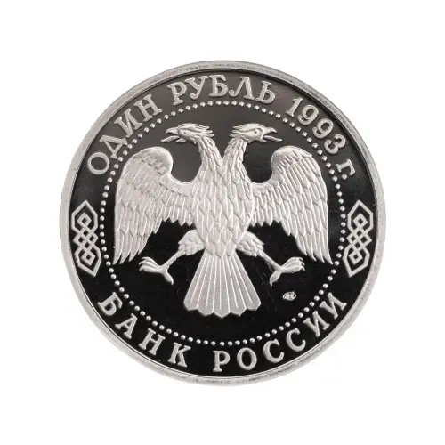Россия 1 рубль 1993 года - 130 лет со дня рождения Владимира Ивановича Вернадского_1