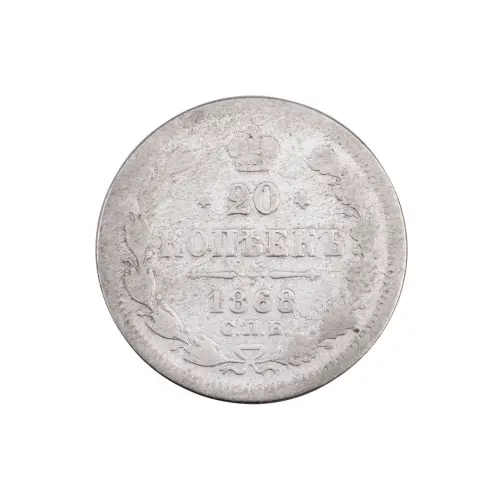 Российская империя - 20 копеек 1868 года СПБ HI (Серебро 0.500) за 400