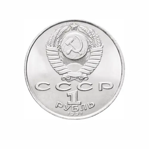 СССР-1-рубль-1991-года---Туркменский-поэт-и-мыслитель-Махтумкули_1