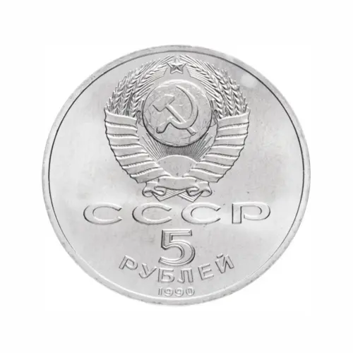 СССР-5-рублей-1990-года---Матенадаран,-г.-Ереван_1