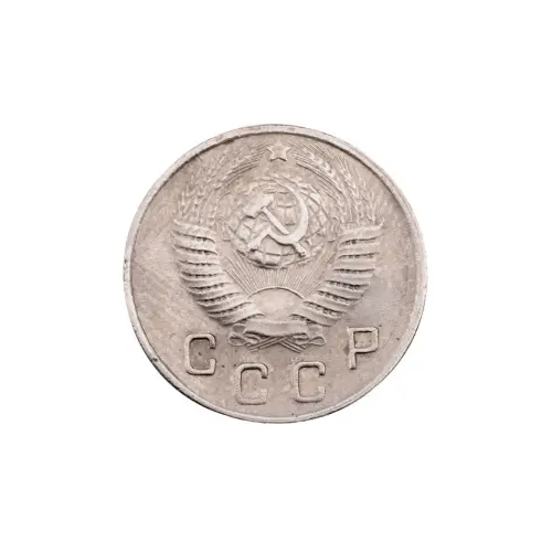 СССР - 10 копеек 1948 года_1