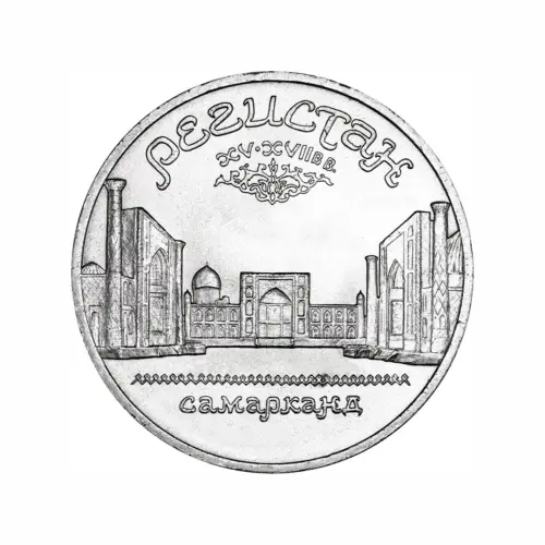 СССР-5-рублей-1989-года---Памятник-«Регистан»,-г.-Самарканд