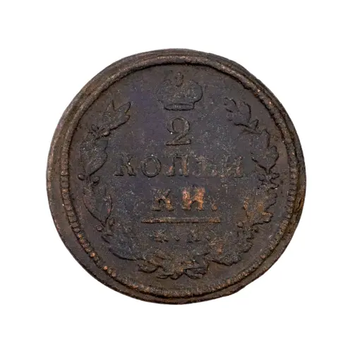 2-копейки-1817-за-610