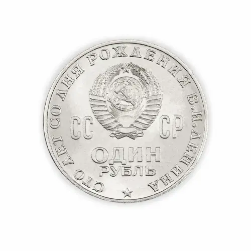СССР 1 рубль 1970 год 100 лет со дня рождения Владимира Ильича Ленина_1