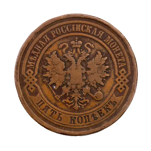 Российская империя - 5 копеек 1881 года СПБ_1