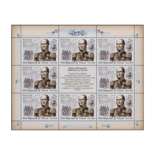 Художественный-лист-2011-год,-15-рублей 250-лет-со др-М.Б.-Барклая-де-Толли