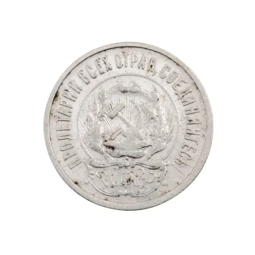 РСФСР - 20 копеек 1923 года (Серебро 0.500) за 250_1