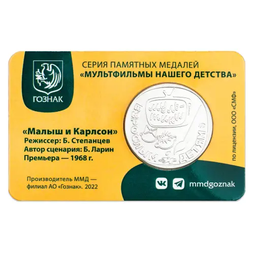 Жетон ГОЗНАК 2022 года Мультфильмы нашего детства - Малыш и Карлсон_1