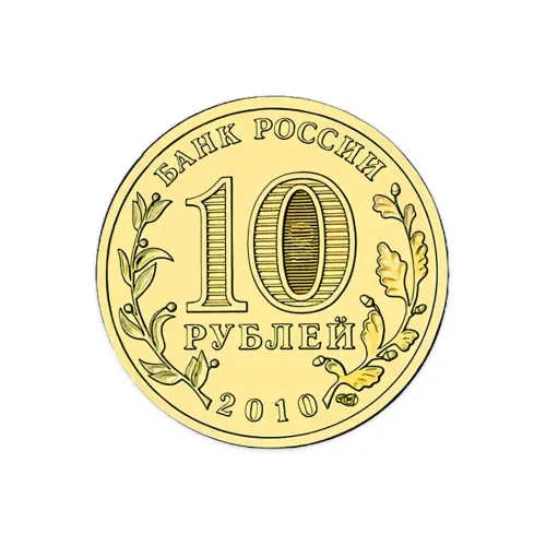Россия 10 рублей 2010 год 65 лет Победе в Вов 1941-1945 гг СПМД_1