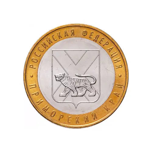 Россия 10 рублей 2006 года - Приморский край