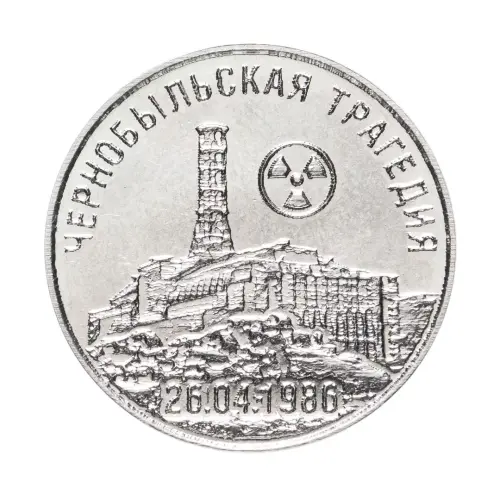 Приднестровье 25 рублей 2021 года - 35 лет трагедии на Чернобыльской АЭС