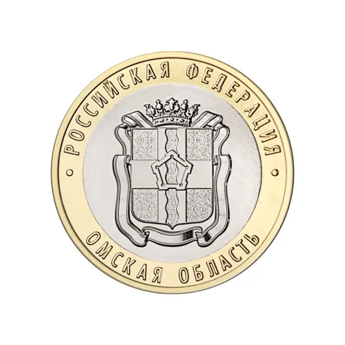 Россия 10 рублей 2023 года - Омская область