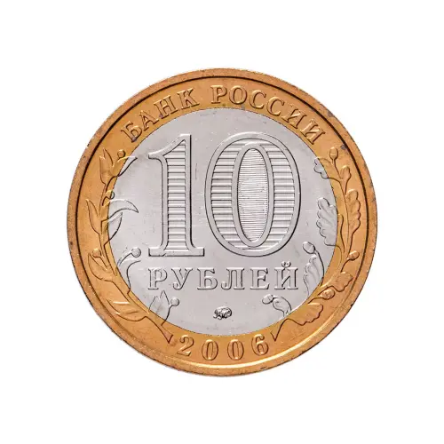 Россия 10 рублей 2006 гда - Белгород_1