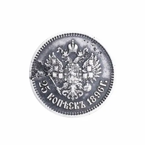 Российская империя 25 копеек 1896 год_1
