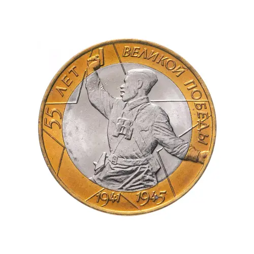 Россия 10 рублей 2000 года-55-я годов Победы в ВОВ 1941-1945 гг (СПМД)