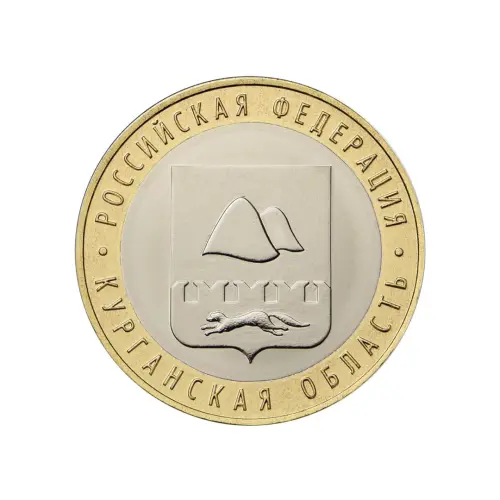 Россия 10 рублей 2018 года - Курганская область