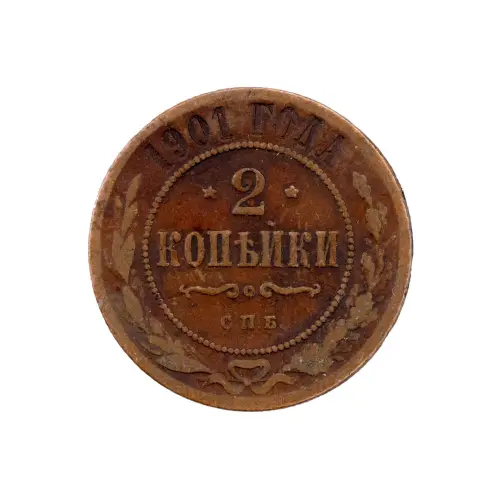 2-копейки-1901-за-270