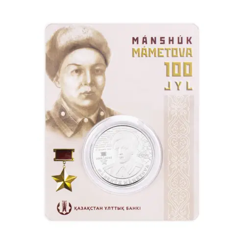 Казахстан 100 тенге 2022 год 100 лет со дня рождения Маншук Маметовой (в блистере)