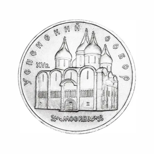 СССР 5 рублей 1990 года - Успенский собор, г. Москва