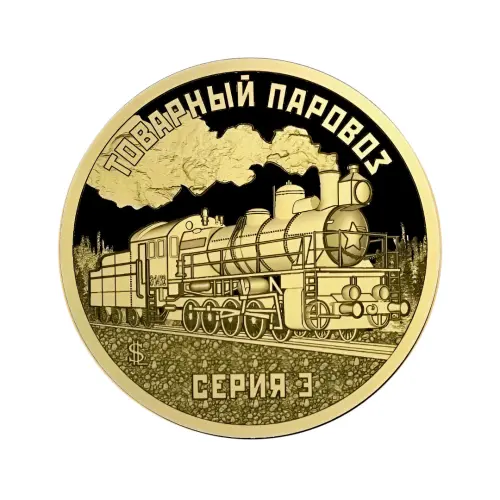 Силенд 10 долларов 2026 года - Товарный паровоз - Серия З