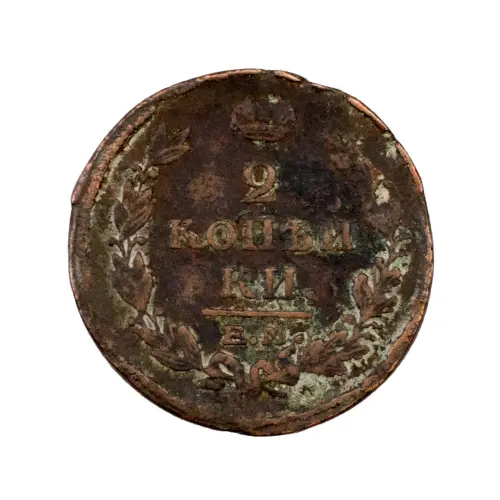 2-копейки-1820-за-540