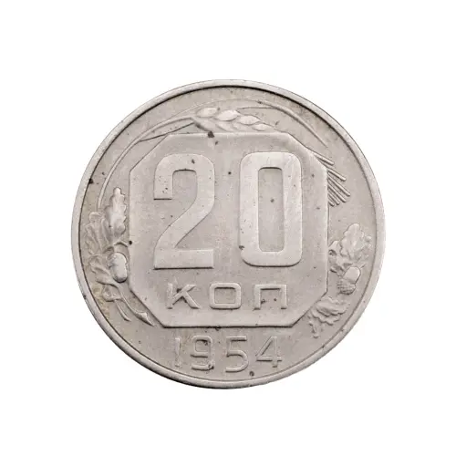 СССР - 20 копеек 1954 года за 120