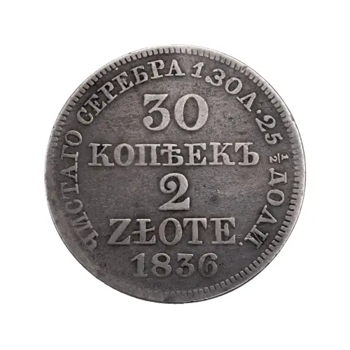 Польша - 2 злотых (30 копеек) 1836 года MW (Серебро 0.868)