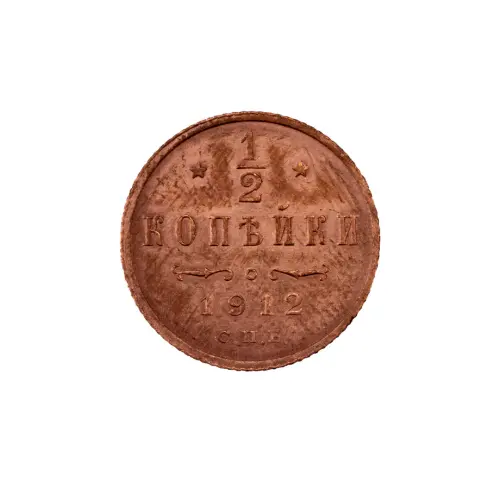 пол-копейки-1912-Н2-21