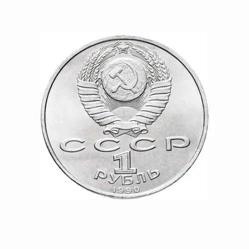 СССР-1-рубль-1990-года---500-лет-со-дня-рождения-Франциска-Скорины_1