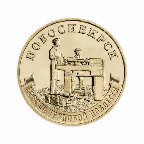 Набор из 4 монет 10 рублей 2023 серии ГТД Ниж Новг, Ниж Тагил, Новосиб, Новокуз_5