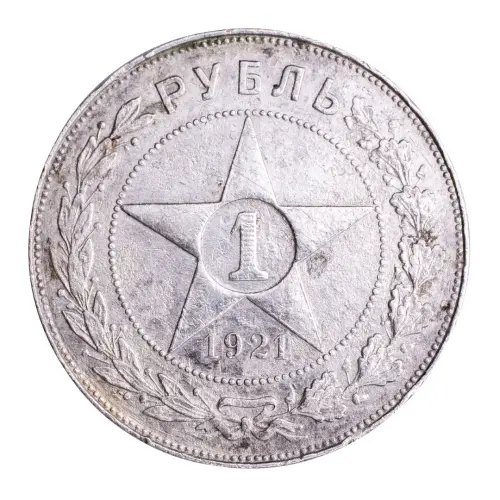 РСФСР - 1 рубль 1921 год А.Г (Серебро 0.900)