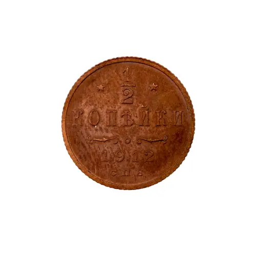 пол-копейки-1912-Н2-24