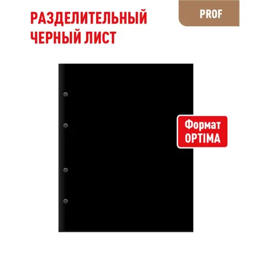 Лист OPTIMA разделительный (промежуточный) - Чёрный (PROFESSIONAL)