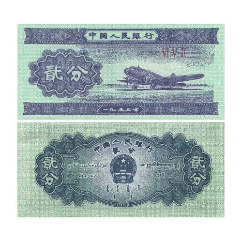 Китай - Банкнота 2 фэнь 1953 года(1)