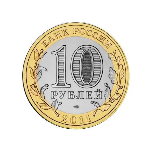 Россия 10 рублей 2011 года - Воронежская область_1