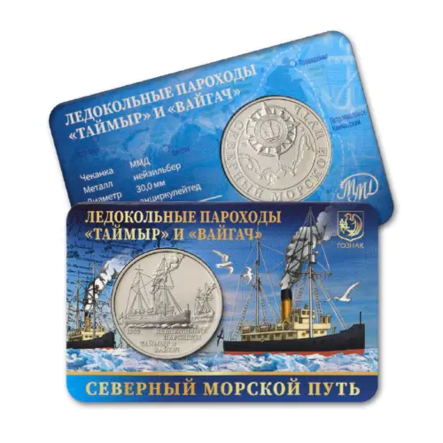 Монетовидный жетон 2025 года Ледокольные пароходы Таймыр и Вайгач