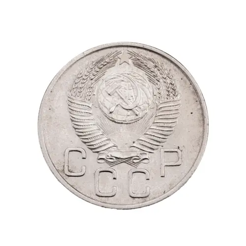 СССР - 20 копеек 1954 года за 150_1