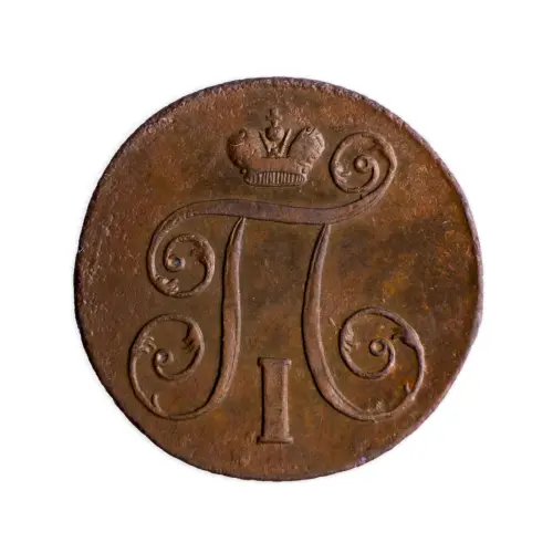 2Российская империя 2 копейки 1801 года ЕМ_1