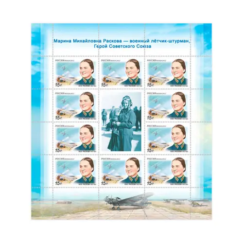 Художественный-лист-2012-год,-15-руб 100-лет-со др М.М.-Расковой