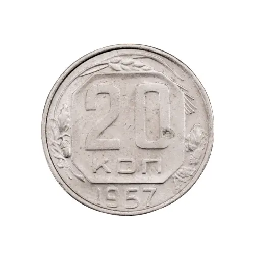 СССР - 20 копеек 1957 года за 140(1)