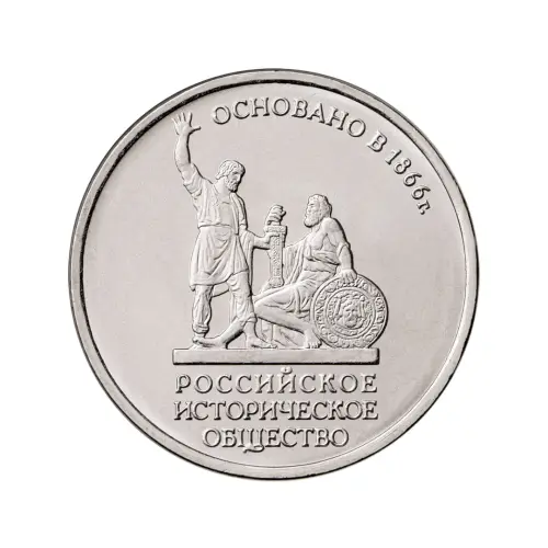 Россия-5-рублей-2016-года---150-летие-основания-Русского-исторического-общества