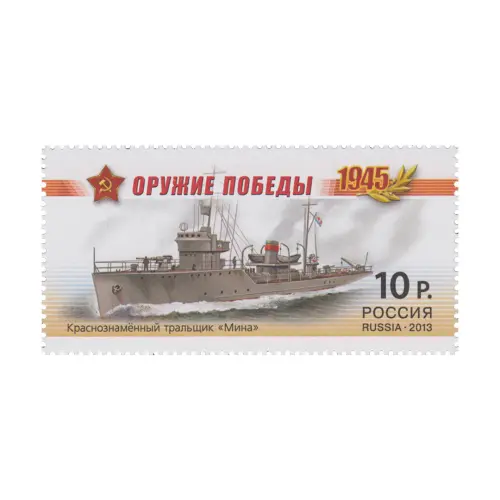 2013-ТРАЛЬЩИК-«МИНА»-ИЗ-СЕРИИ-ОРУЖИЕ-ПОБЕДЫ-БОЕВЫЕ-КОРАБЛИ