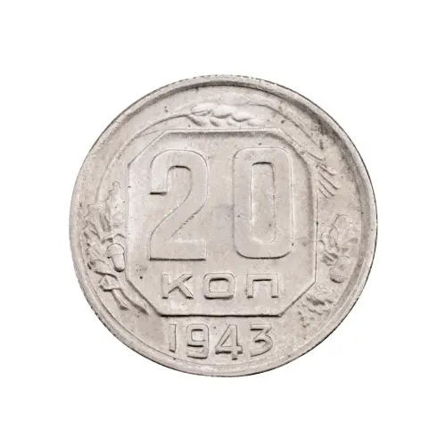СССР - 20 копеек 1943 года за 270