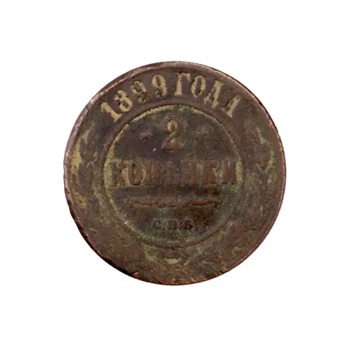 2-копейки-1899-за-150