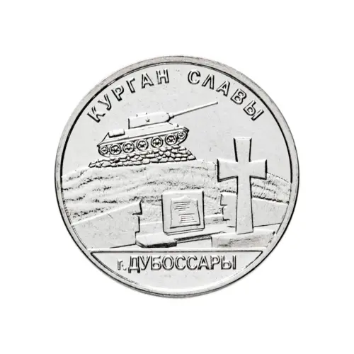 1Приднестровье-1-рубль-2020-г-Мемориалы-Курган-Славы-г.Дубоссары