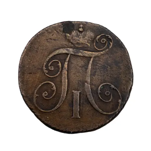 Российская империя - 2 копейки 1797 года КМ_1